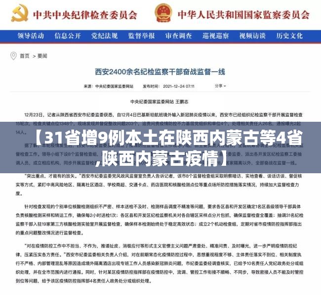 【31省增9例本土在陕西内蒙古等4省,陕西内蒙古疫情】