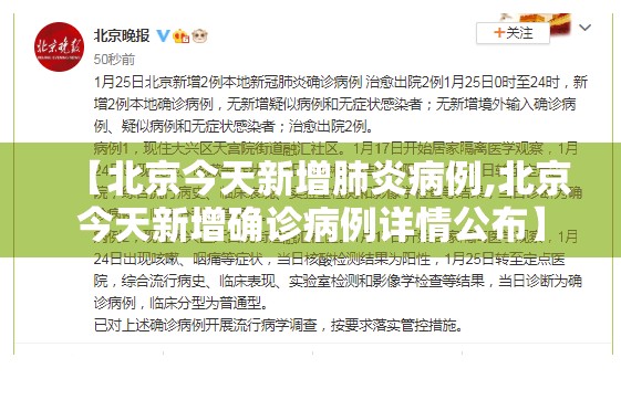 【北京今天新增肺炎病例,北京今天新增确诊病例详情公布】