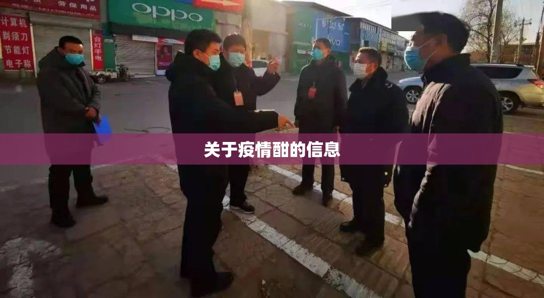 关于疫情酣的信息 关于疫情酣的信息