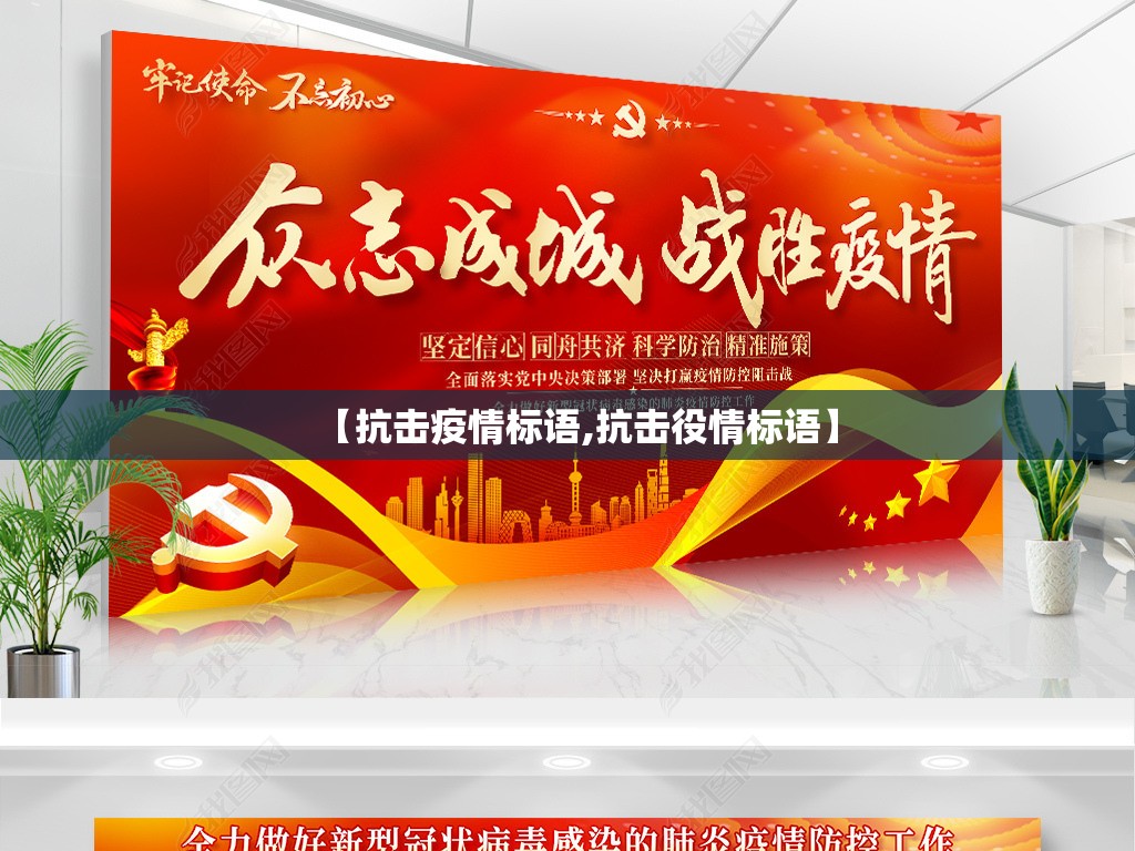 【抗击疫情标语,抗击役情标语】