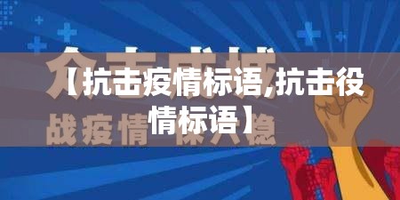 【抗击疫情标语,抗击役情标语】