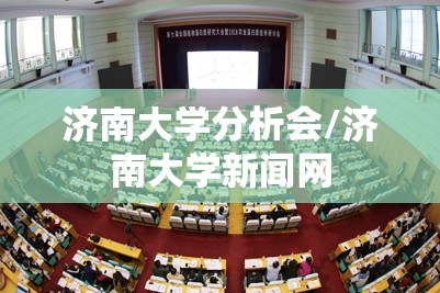 济南大学分析会/济南大学新闻网