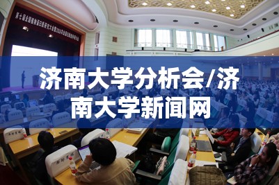 济南大学分析会/济南大学新闻网