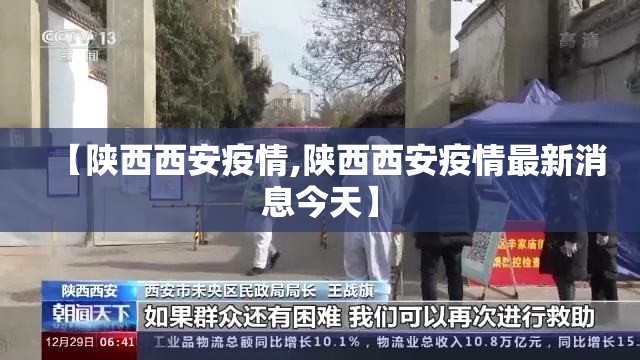 【陕西西安疫情,陕西西安疫情最新消息今天】