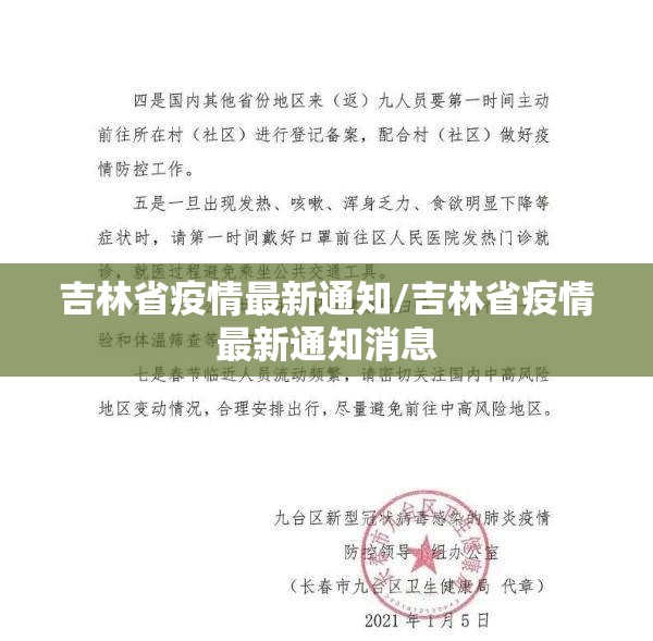 吉林省疫情最新通知/吉林省疫情最新通知消息 吉林省疫情最新通知/吉林省疫情最新通知消息