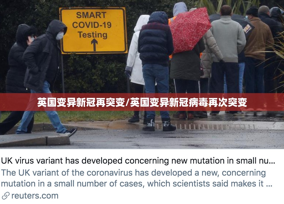 英国变异新冠再突变/英国变异新冠病毒再次突变