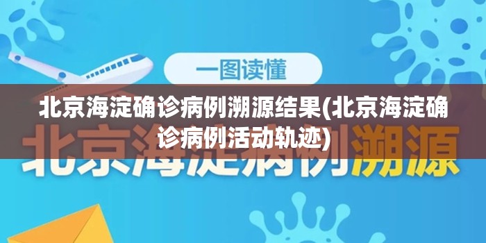 北京海淀确诊病例溯源结果(北京海淀确诊病例活动轨迹)