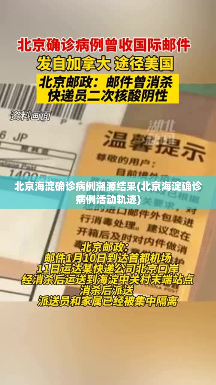 北京海淀确诊病例溯源结果(北京海淀确诊病例活动轨迹)