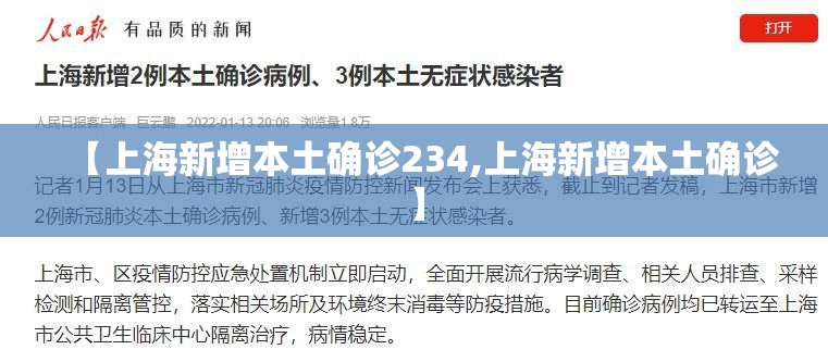 【上海新增本土确诊234,上海新增本土确诊】