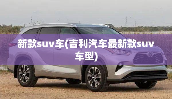 新款suv车(吉利汽车最新款suv车型)
