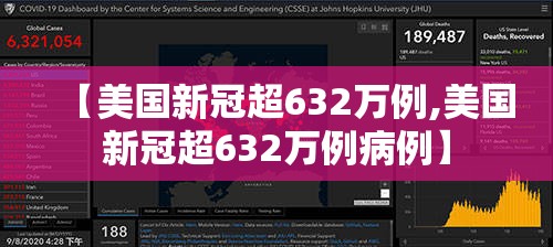 【美国新冠超632万例,美国新冠超632万例病例】