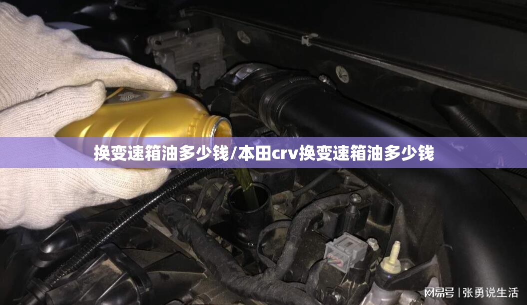 换变速箱油多少钱/本田crv换变速箱油多少钱
