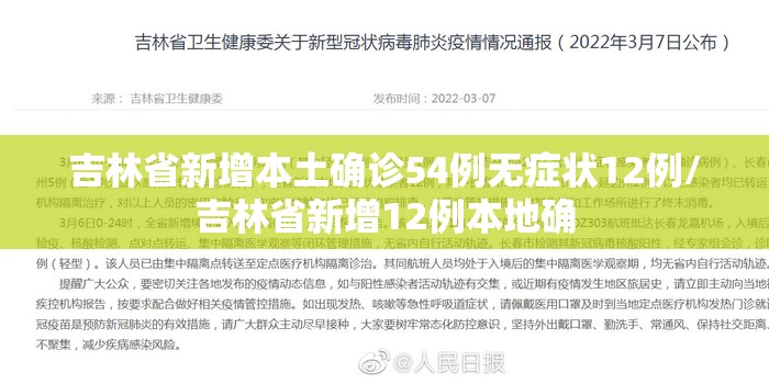 吉林省新增本土确诊54例无症状12例/吉林省新增12例本地确
