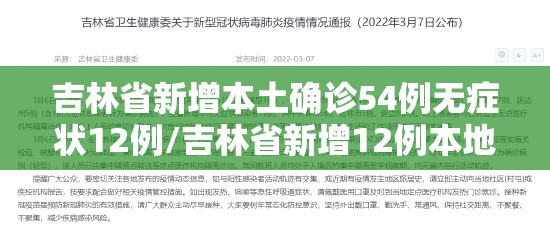 吉林省新增本土确诊54例无症状12例/吉林省新增12例本地确