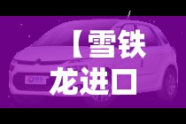 【雪铁龙进口车型,雪铁龙车型大全图片】