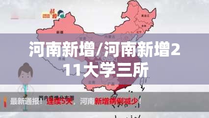 河南新增/河南新增211大学三所