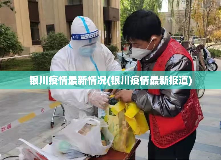 银川疫情最新情况(银川疫情最新报道)