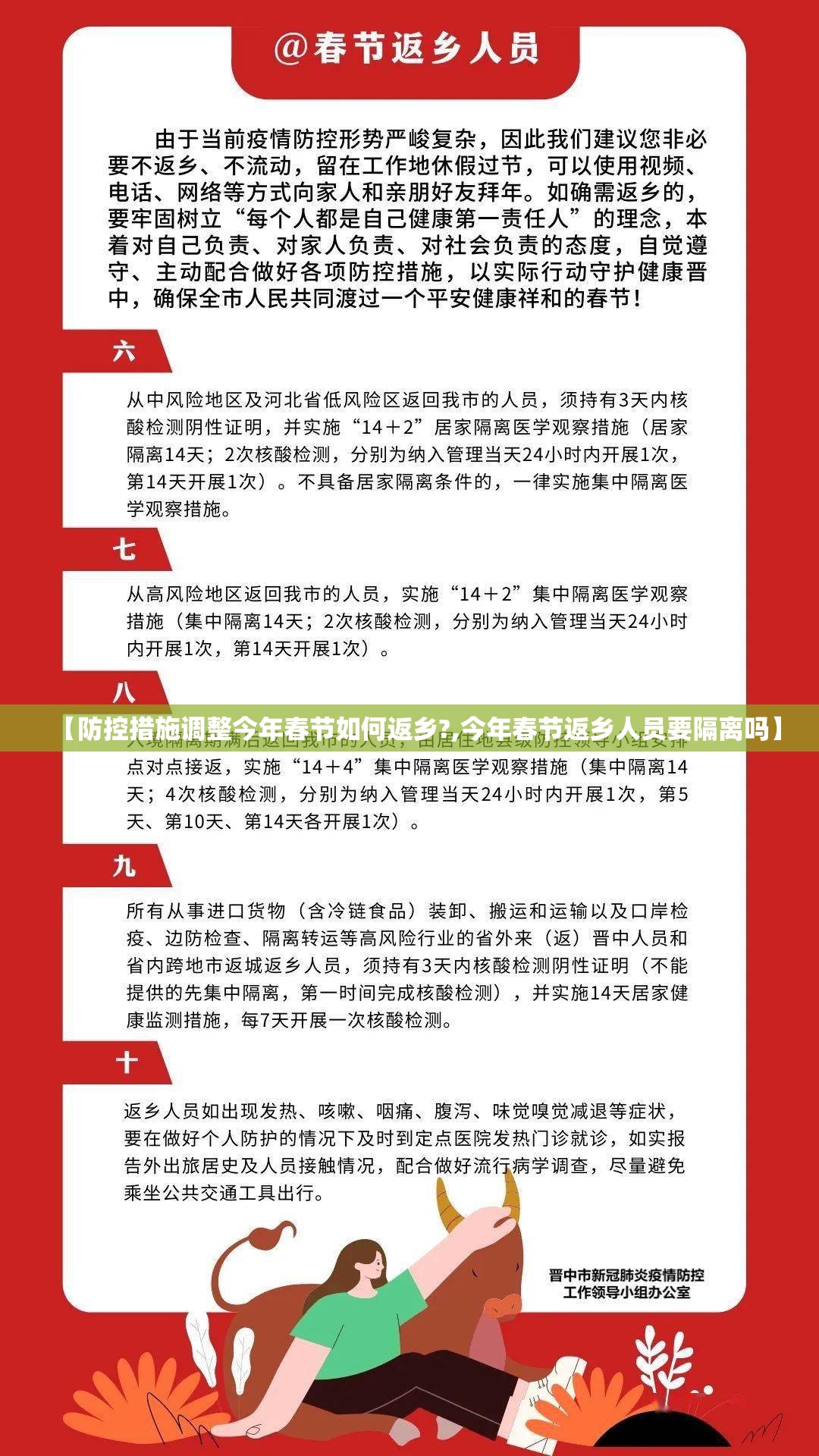 【防控措施调整今年春节如何返乡?,今年春节返乡人员要隔离吗】