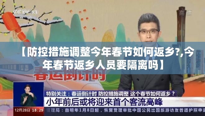 【防控措施调整今年春节如何返乡?,今年春节返乡人员要隔离吗】