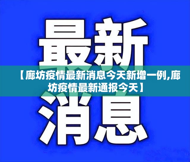 【廊坊疫情最新消息今天新增一例,廊坊疫情最新通报今天】