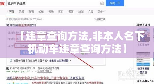 【违章查询方法,非本人名下机动车违章查询方法】