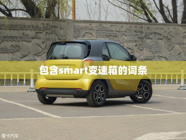 包含smart变速箱的词条