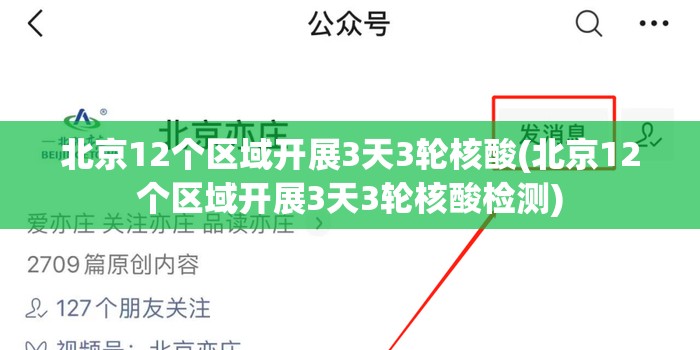 北京12个区域开展3天3轮核酸(北京12个区域开展3天3轮核酸检测)