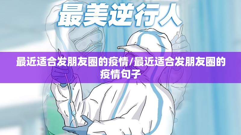 最近适合发朋友圈的疫情/最近适合发朋友圈的疫情句子