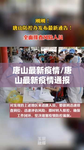 唐山最新疫情/唐山最新疫情通报