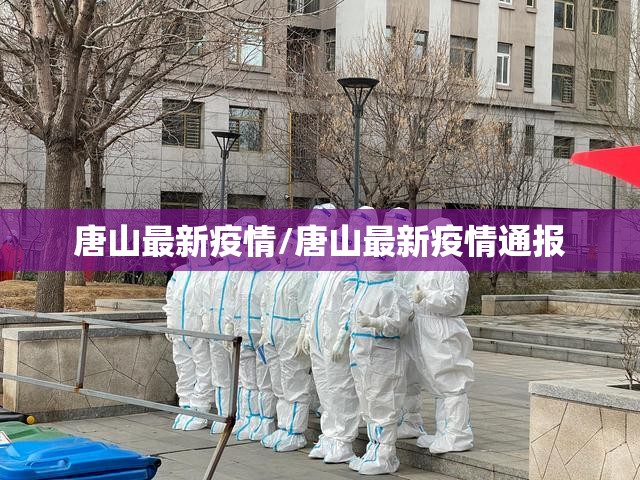 唐山最新疫情/唐山最新疫情通报