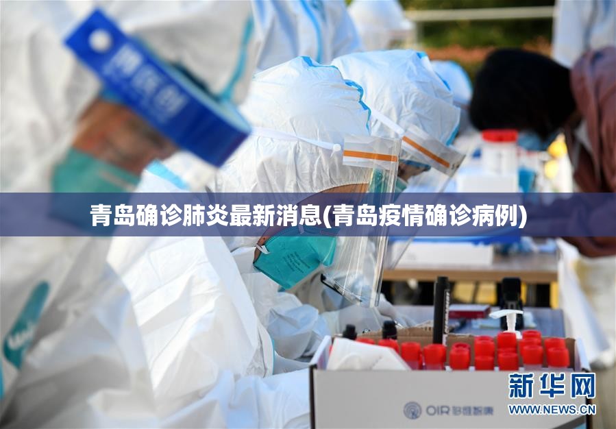 青岛确诊肺炎最新消息(青岛疫情确诊病例) 青岛确诊肺炎最新消息(青岛疫情确诊病例)