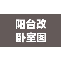 阳台改卧室图片(阳台改卧室效果图视频)