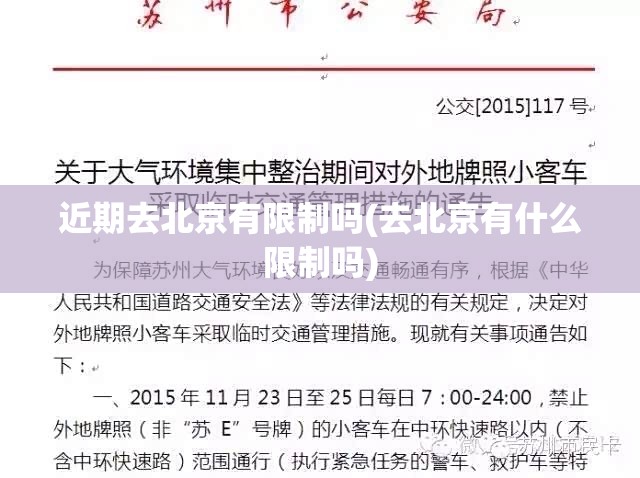 近期去北京有限制吗(去北京有什么限制吗) 近期去北京有限制吗(去北京有什么限制吗)