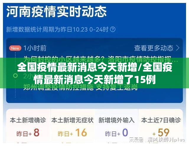 全国疫情最新消息今天新增/全国疫情最新消息今天新增了15例