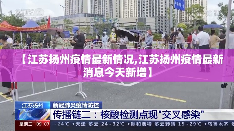 【江苏扬州疫情最新情况,江苏扬州疫情最新消息今天新增】