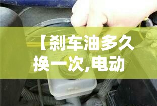 【刹车油多久换一次,电动车刹车油多久换一次】