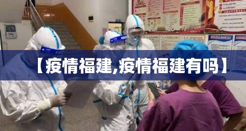 【疫情福建,疫情福建有吗】