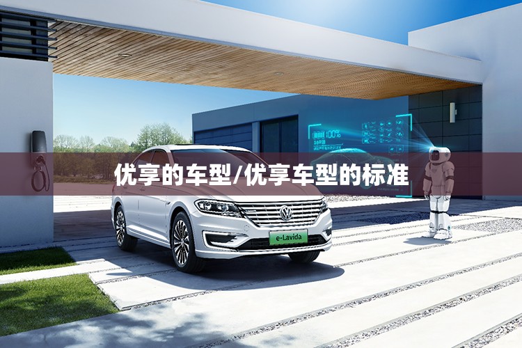 优享的车型/优享车型的标准