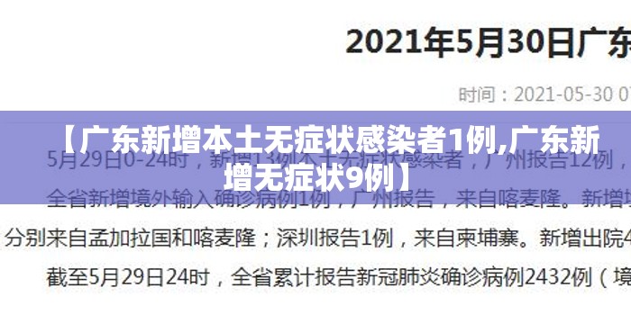 【广东新增本土无症状感染者1例,广东新增无症状9例】