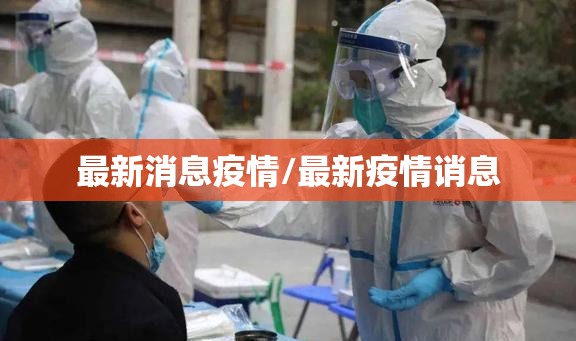 最新消息疫情/最新疫情诮息