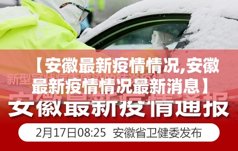 【安徽最新疫情情况,安徽最新疫情情况最新消息】