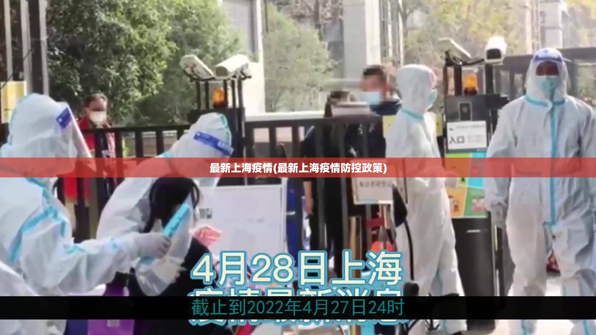 最新上海疫情(最新上海疫情防控政策)