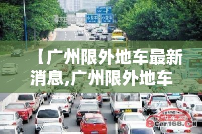 【广州限外地车最新消息,广州限外地车最新消息通知】