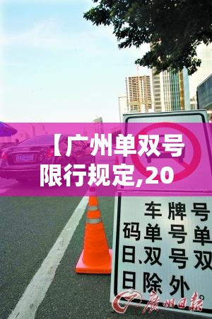 【广州单双号限行规定,2021广州单双号限行规则】