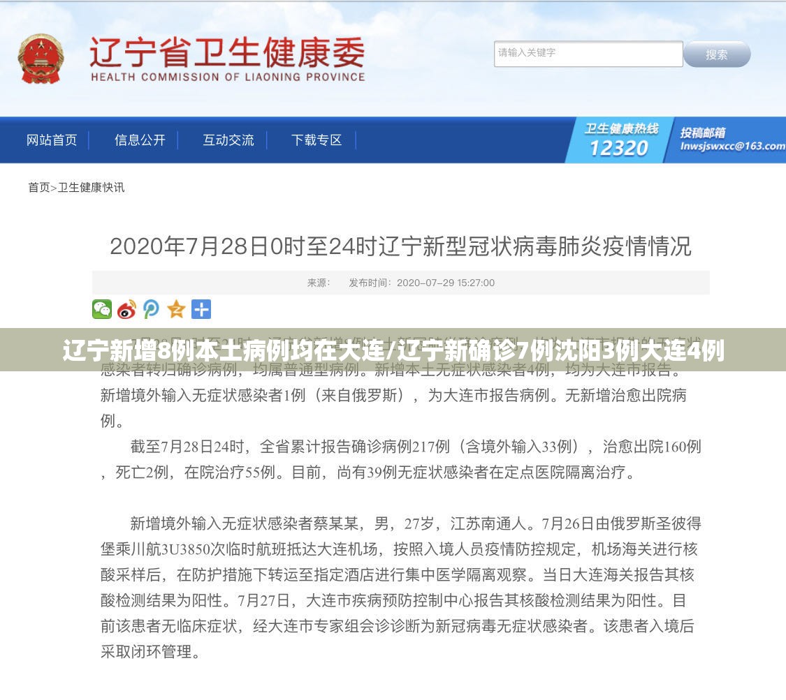 辽宁新增8例本土病例均在大连/辽宁新确诊7例沈阳3例大连4例