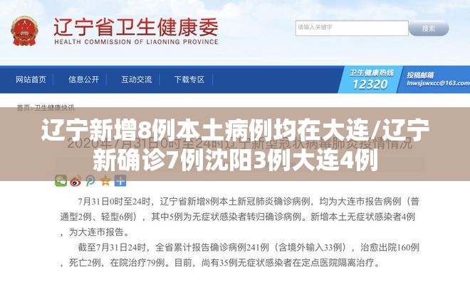 辽宁新增8例本土病例均在大连/辽宁新确诊7例沈阳3例大连4例