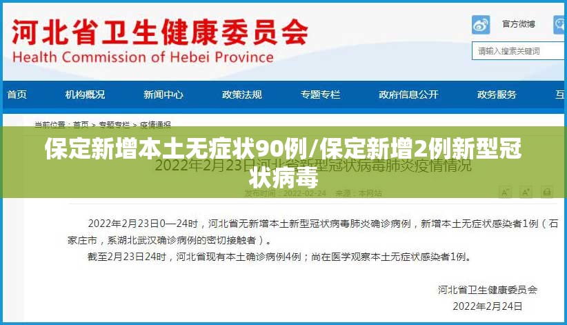保定新增本土无症状90例/保定新增2例新型冠状病毒