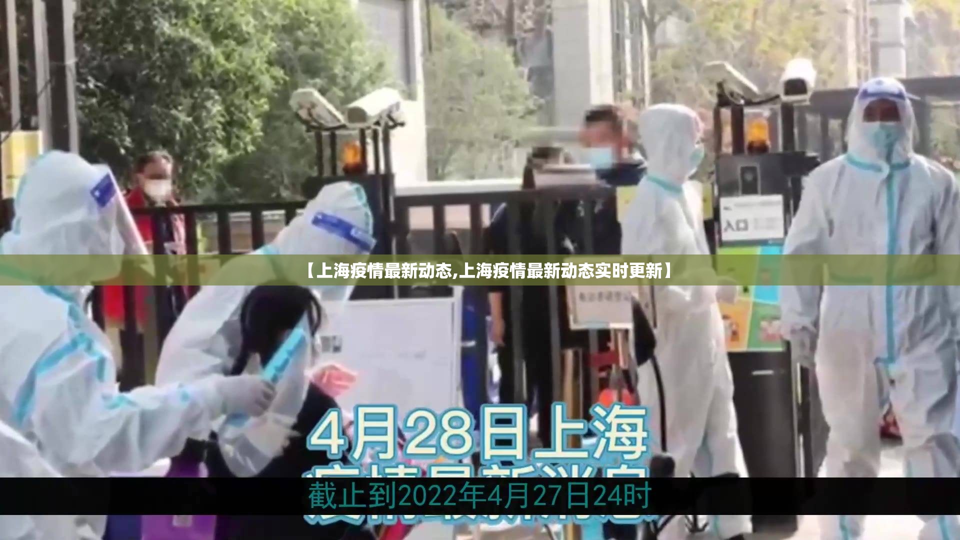 【上海疫情最新动态,上海疫情最新动态实时更新】