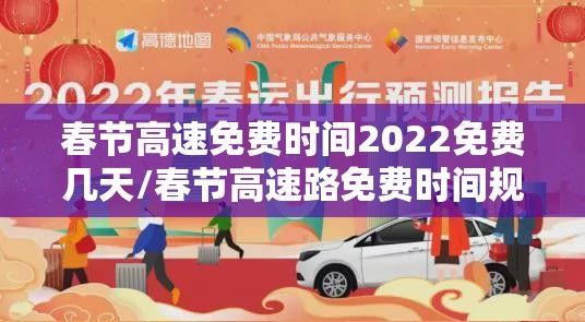 春节高速免费时间2022免费几天/春节高速路免费时间规定2021最新 春节高速免费时间2022免费几天/春节高速路免费时间规定2021最新