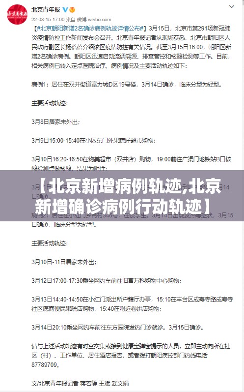 【北京新增病例轨迹,北京新增确诊病例行动轨迹】